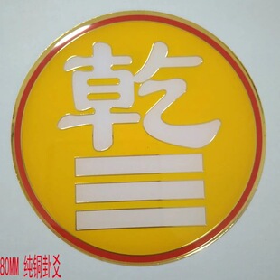 房屋缺角补角圆形黄铜卦爻牌乾坤艮兑离坎巽震贴摆件8cm带胶贴