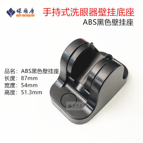 大饼保尔康洗眼器配件手持洗眼器壁挂坐黑丝ABS底座M18换M20补芯