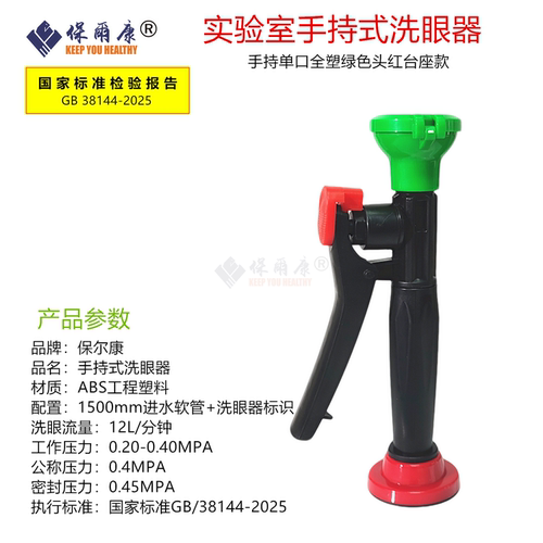 保尔康新国标单口洗眼器台式壁挂式移动手持抽取紧急喷淋洗眼器