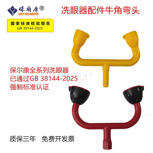 保尔康洗眼器牛角喷头喷嘴