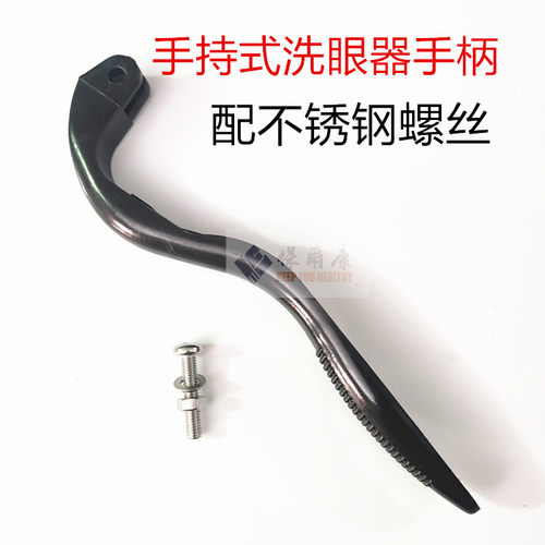 手持式抽取洗眼器手把配件保尔康