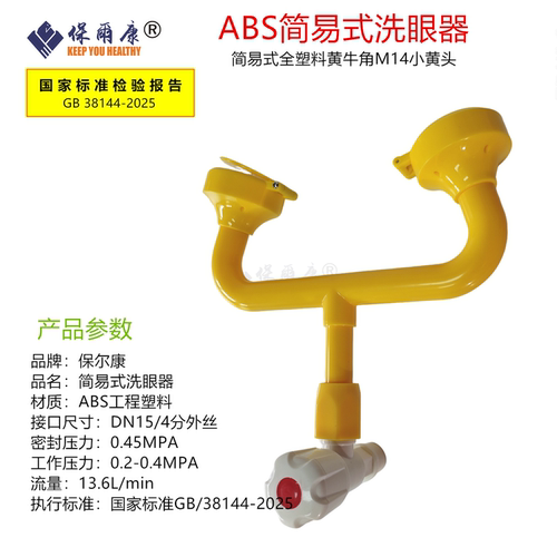 保尔康新国标洗眼器简易式水龙头304ASB简易式防腐蚀简易洗眼器