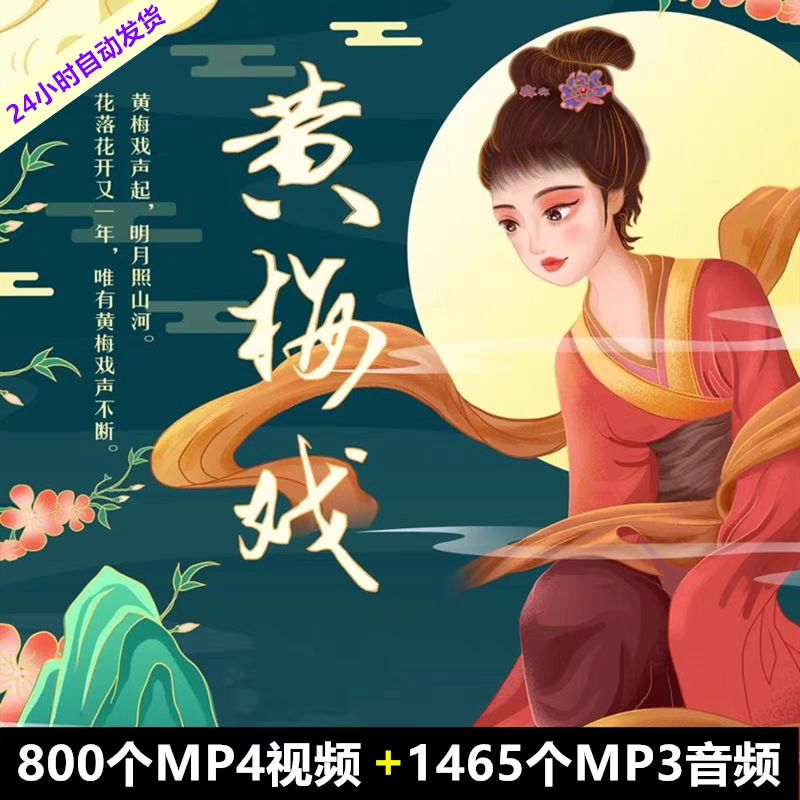 黄梅戏全剧高清视频戏曲大全MP3音频老人看戏电视唱戏mp4网盘下载