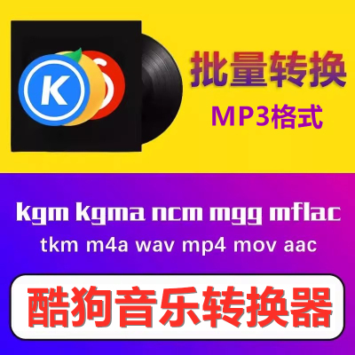 m4a音乐转换器kgm酷狗音乐批量转mp3格式网盘24小时自动发货