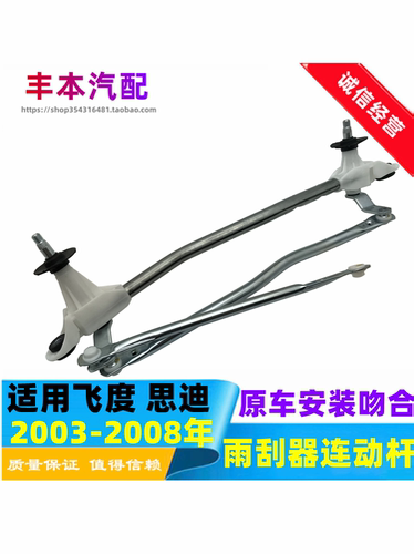 03-08年款飞度思迪雨刮器连动杆