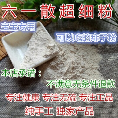 纯手工散装六一散治痱子爽身粉