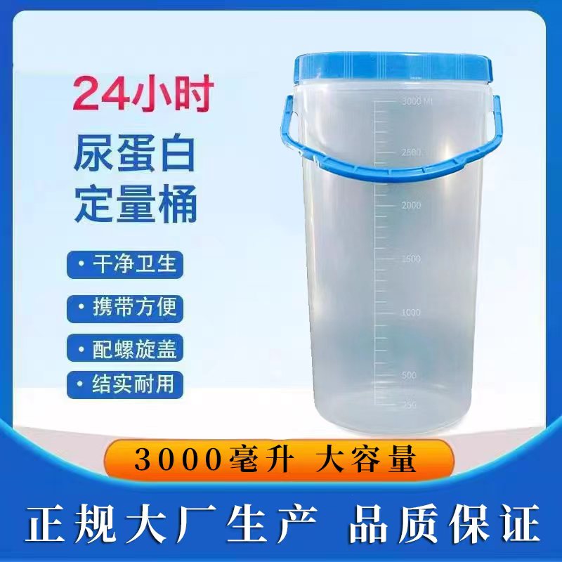 24小时尿蛋白定量桶尿液收集