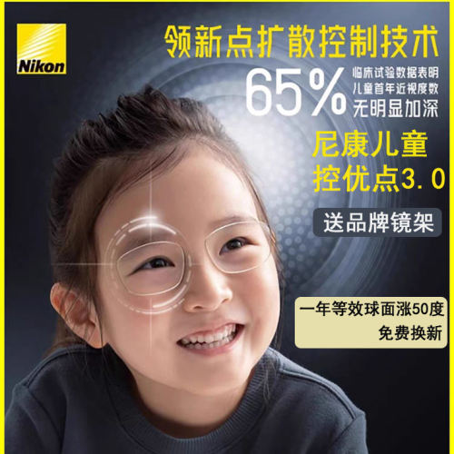 尼康控优点3.0镜片控制度数增长