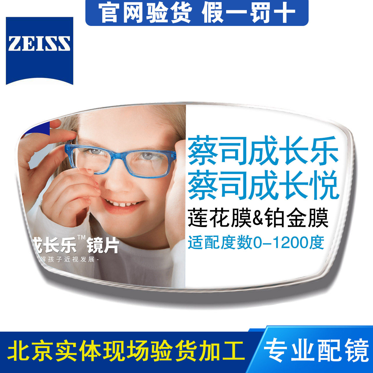 蔡司镜片成长乐儿童近视眼镜片
