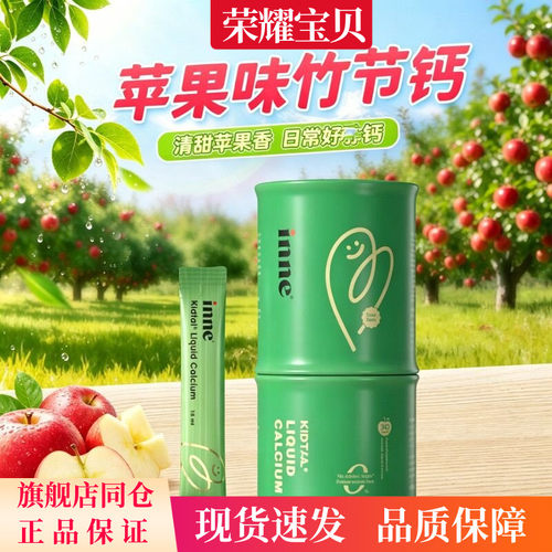 inne因你竹节钙赖氨酸钙镁锌