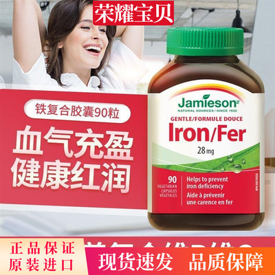 加拿大Jamieson健美生铁复合胶囊90粒女性孕妇好气色