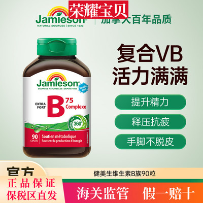 Jamieson健美生维生素b族肌醇胆碱复合b族熬夜补充vb活力