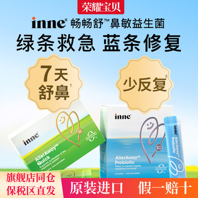 inne因你畅畅舒过敏益生菌