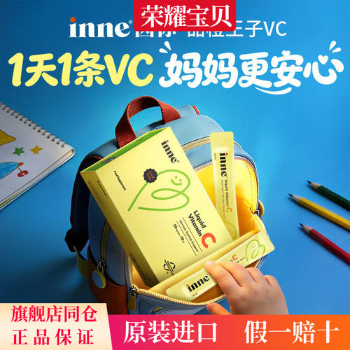 【保证正品】inne儿童维生素c甜橙王子婴儿复合维Vc自护力液体维C
