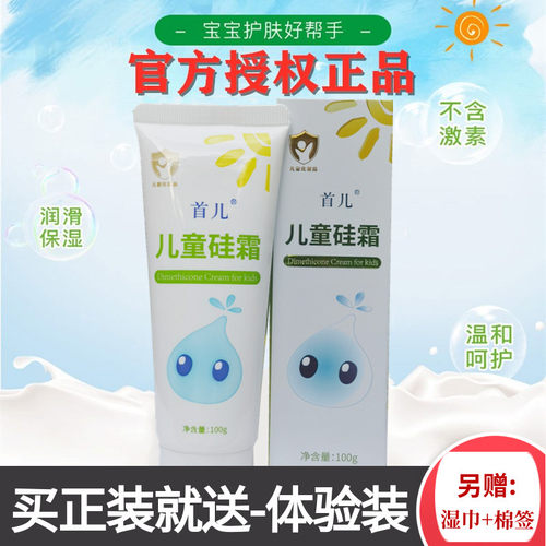 [官方授权]北京首儿硅霜壹号肤乐霜湿痒护理宝宝婴儿二甲硅油乳膏 - 封面