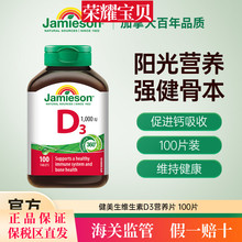 Jamieson健美生维生素D3成人维D31000iu维他命1000iu片VD3