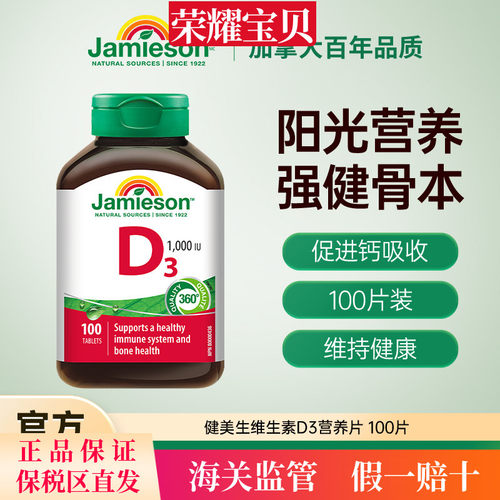 Jamieson健美生维生素D3成人维D31000iu维他命1000iu片VD3