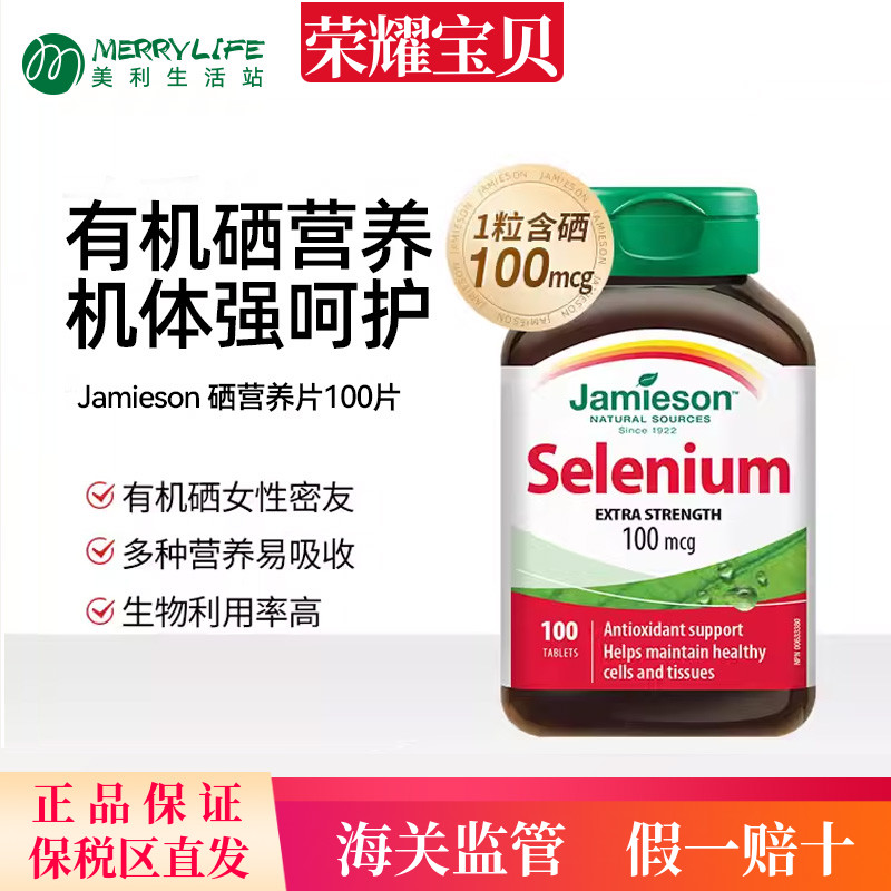 Jamieson健美生硒片补硒元素