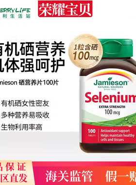 Jamieson健美生硒片补硒女性免疫力富硒栖片晒片selenium硒元素