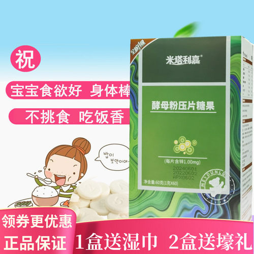 米塔利嘉酵母锌咀嚼片挑食厌食