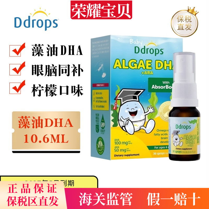 Ddrops滴卓思海藻油DHA喷剂