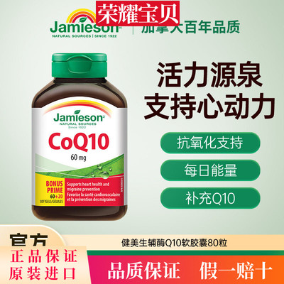 Jamieson健美生加拿大进口辅酶Q10软胶囊60mg 80粒中老年呵护心脏