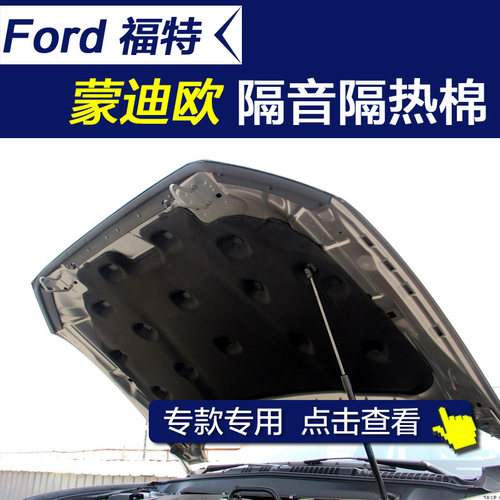 蒙迪欧机盖引擎盖隔音隔热棉