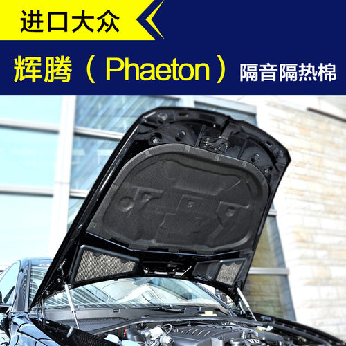 辉腾汽车发动机引擎盖内衬隔音棉