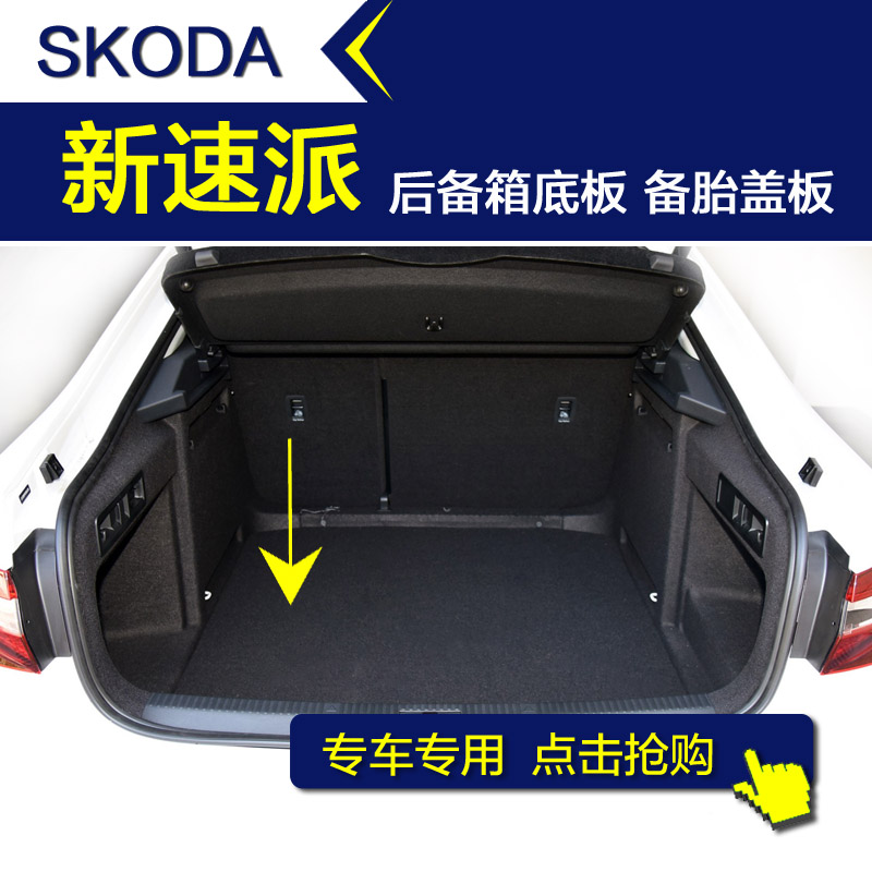 速派后备箱底板地毯备胎盖板