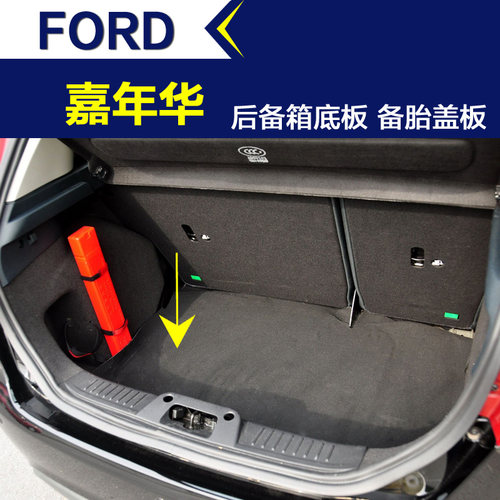 嘉年华后备箱底板承重板备胎盖板