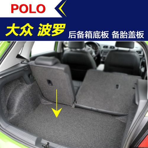 Polo后备箱底板备胎盖板承重板