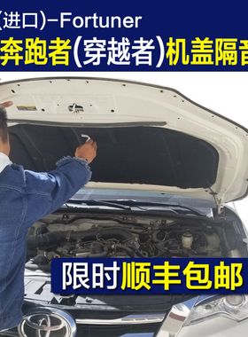 丰田Fortuner 奔跑者隔音棉 穿越者发动机引擎盖机盖隔音隔热棉