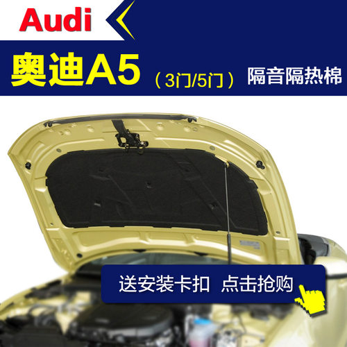 奥迪A5引擎盖发动机隔音棉隔热棉