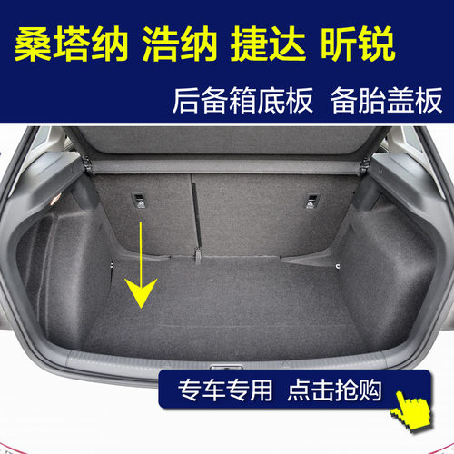 桑塔纳捷达VA3后备胎盖板底板