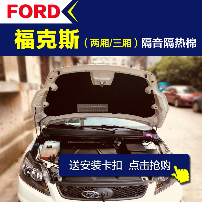 福克斯三厢两厢发动机隔音棉
