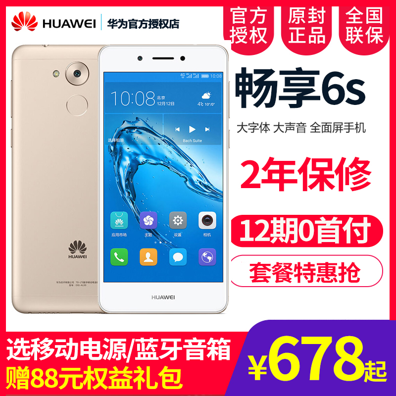678起Huawei/華為 暢享6S全網通4G官方旗艦店正品暢想7s 8plus暢玩7 7x 7c 7a 6a nova榮耀9青春版9i老人手機