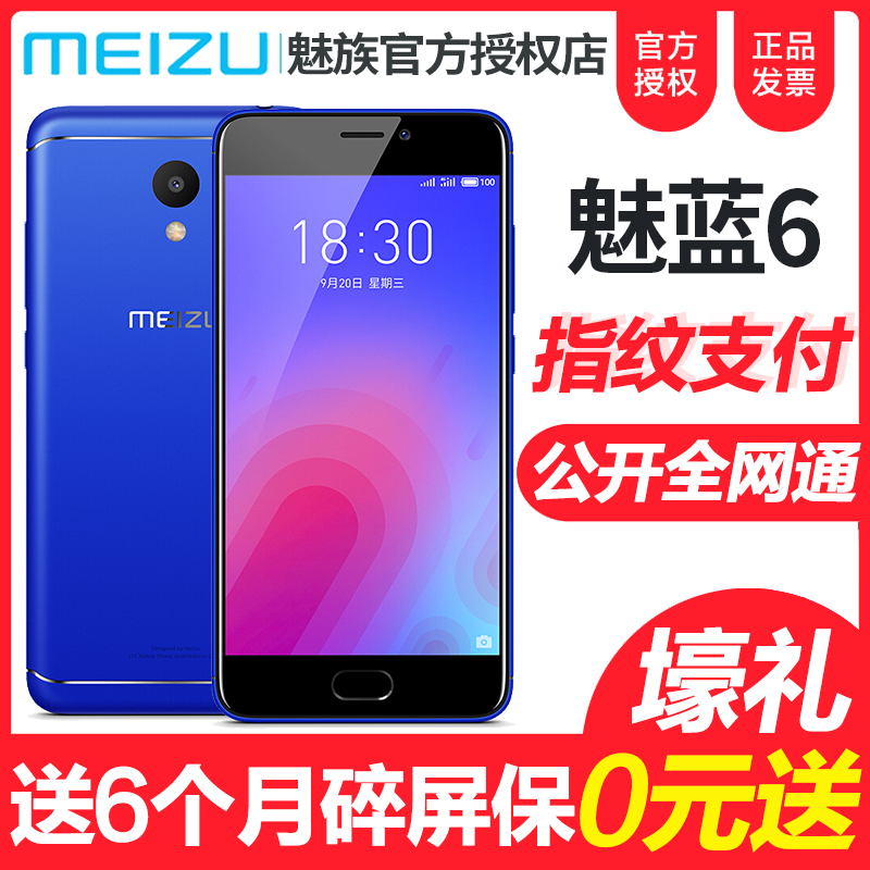 ?Meizu/魅族 魅蓝6 4G全网通智能指纹手机长续航官方旗舰店正品A5S学生老人手机大字体大声音双卡双待note6t