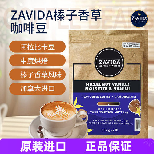 加拿大ZAVIDA榛子香草咖啡豆907g