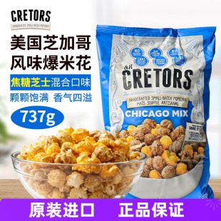 美国CRETORS爆米花737g焦糖奶酪咸甜芝士奶油Chicago Mix膨化零食