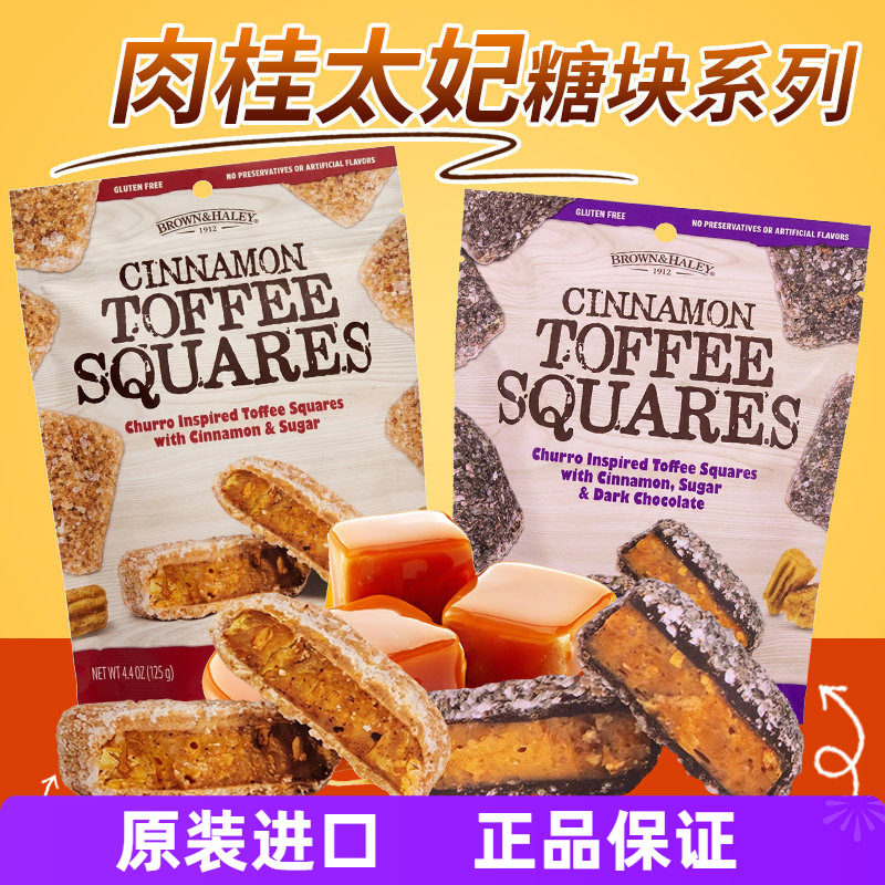 美国进口BROWN&HALEY乐家肉桂味太妃黑巧克力方块糖125g袋装零食