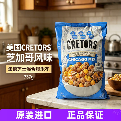 美国cretors黄油芝士爆米花737g