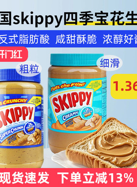 美国skippy四季宝花生酱1.36kg颗粒幼滑火锅调料底料蘸料抹吐司酱