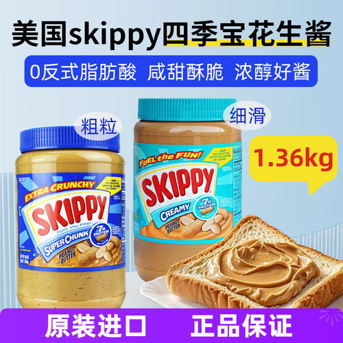 美国skippy四季宝粗粒花生酱