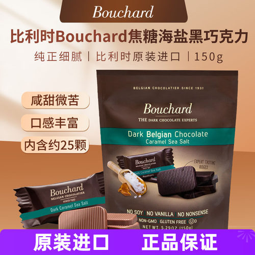 Bouchard比利时海盐焦糖黑巧150g