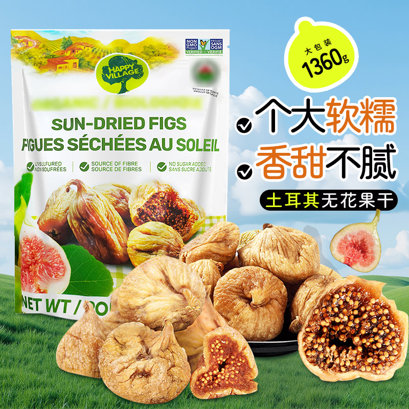 土耳其原装进口Happy Village乐屯无花果干天然1360g整颗炖汤零食