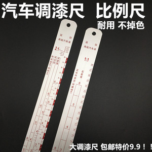 。油漆比例尺清漆固化剂面漆稀释剂比例尺汽车调漆尺油漆配比量尺