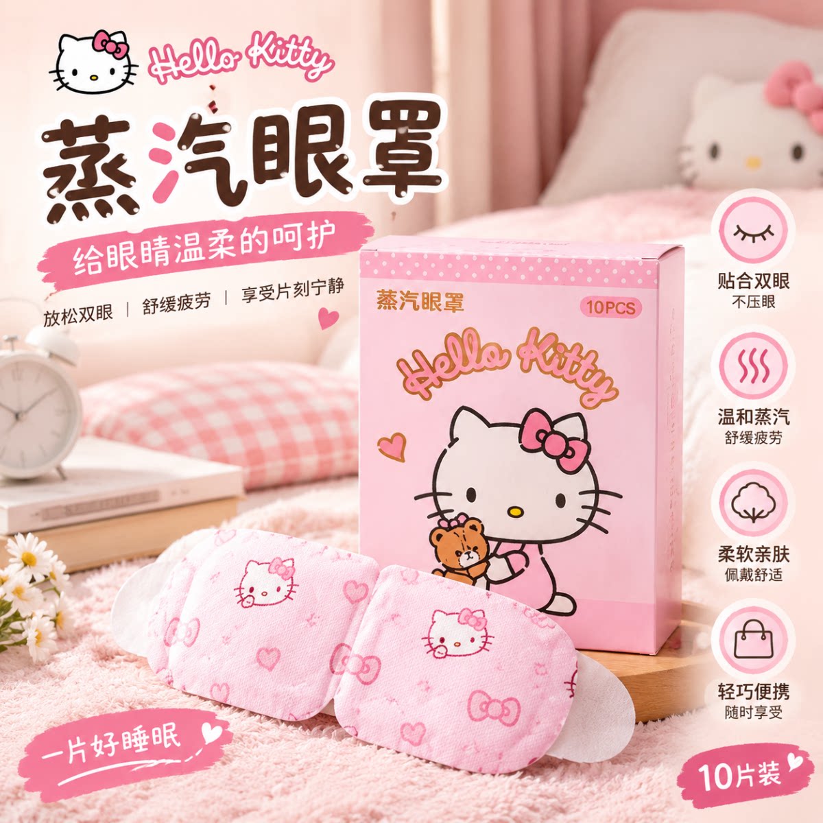 HelloKitty联名蒸汽眼罩缓解疲