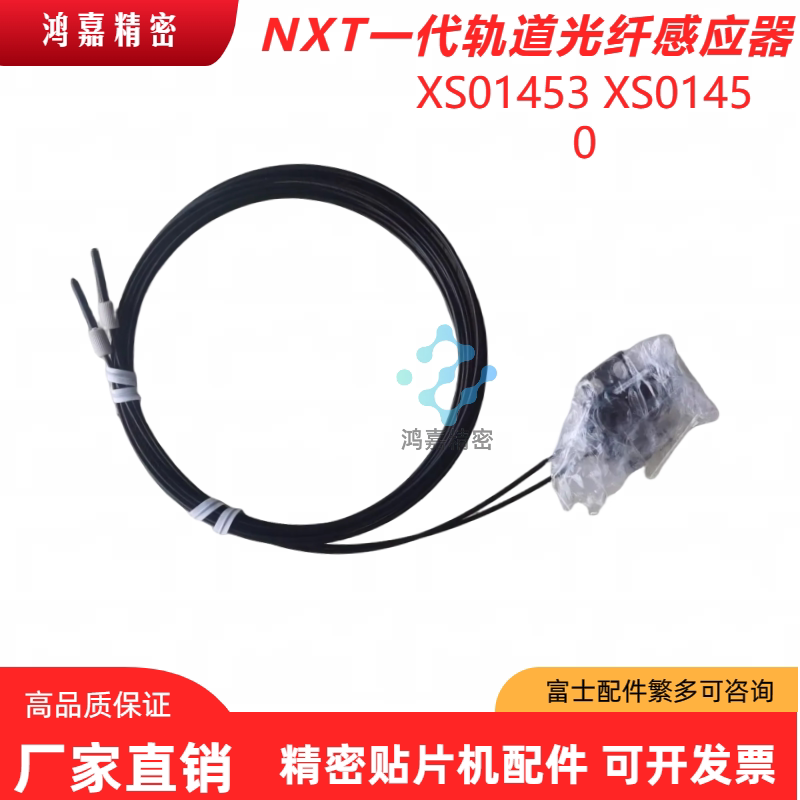 富士NXT一代轨道光纤感应器XS01453 XS01450规格HPF-S333-D原装