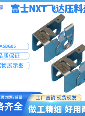 适用富士贴片机NXT飞达压料盖 PB22274 AA1TS09 AA5BG00 PP02295