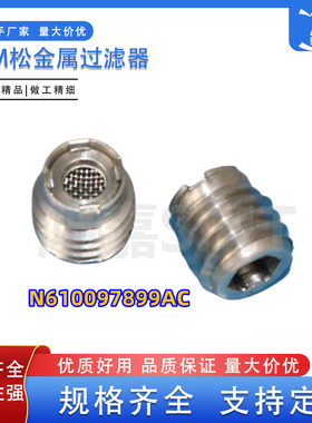适用于NPM贴片机金属过滤芯N610097899AC/AB/AA优质过滤器SMT配件